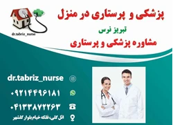 تزریقات پانسمان نوین زخم بستر ویزیت در منزل 