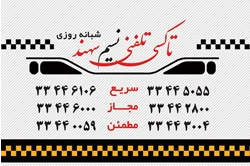 تاکسی تلفنی نسیم سهند