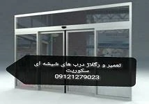 تعمیر شیشه سکوریت رگلاژ درب شیشه ای میرال.09121279