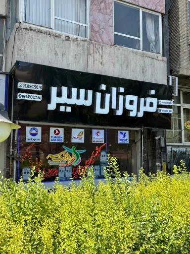 آژانس مسافرتی فروزان سیر تبریز