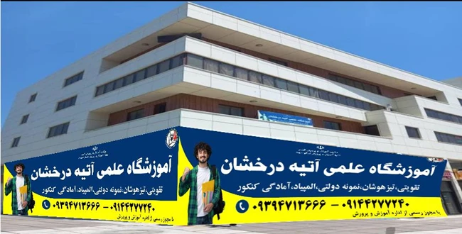 آموزشگاه آتیه درخشان 