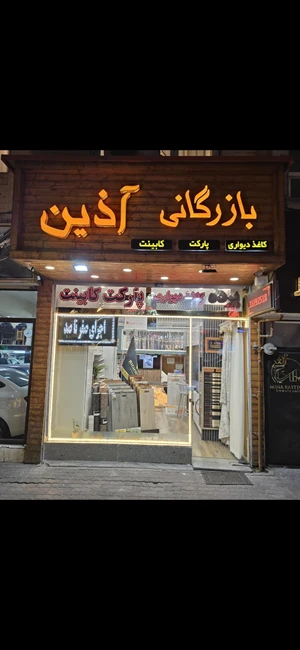 بازرگانی آذین