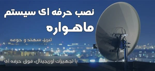 نصب فوق حرفه ای سیستم ماهواره 