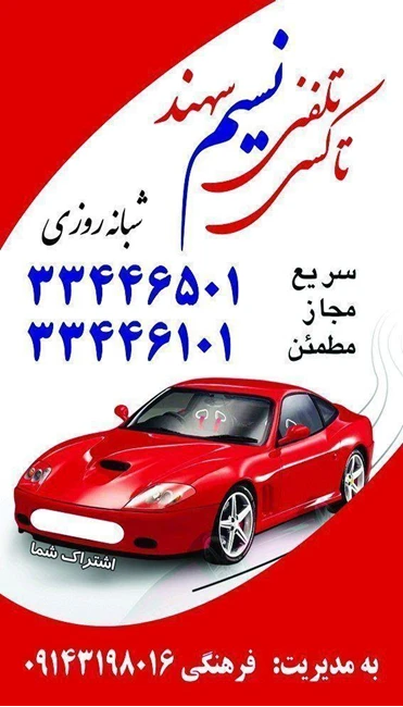 تاکسی تلفنی نسیم سهند