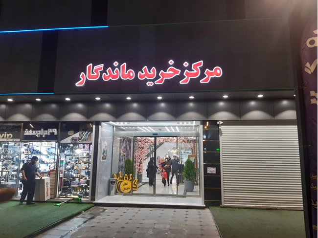 مرکز خرید ماندگار