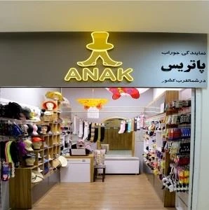 فروشگاه کلاه و جوراب آناک