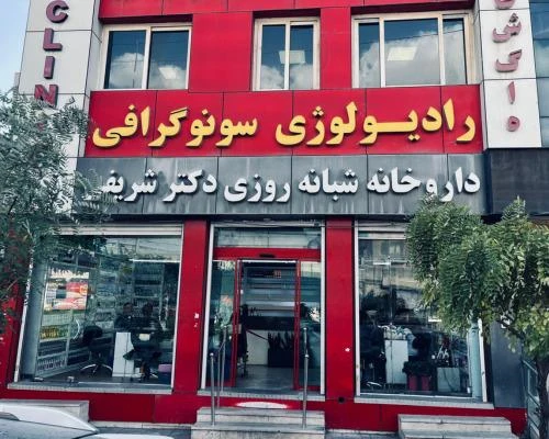 داروخانه آنلاین دکتر شریفی/ارسال به سراسر ایران