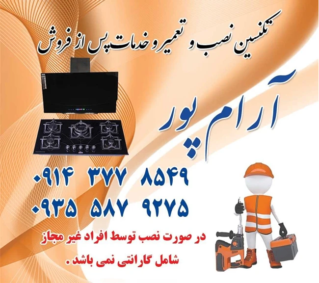 سرویس و تعمیر انواع هود و اجاق گاز 