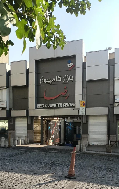 پاساژ کامپیوتر رضا