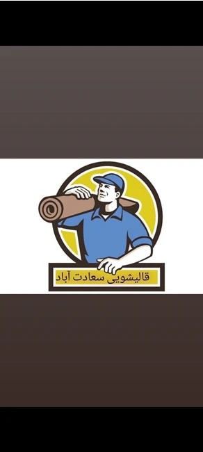 قالیشویی (اعلاشور) سعادت آباد