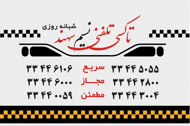 تاکسی تلفنی نسیم سهند
