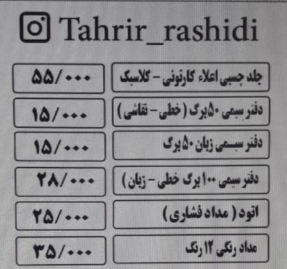 نوشت افزار رشیدی