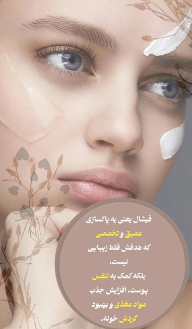 خدمات تخصصی پاکسازی و فیشال پوست