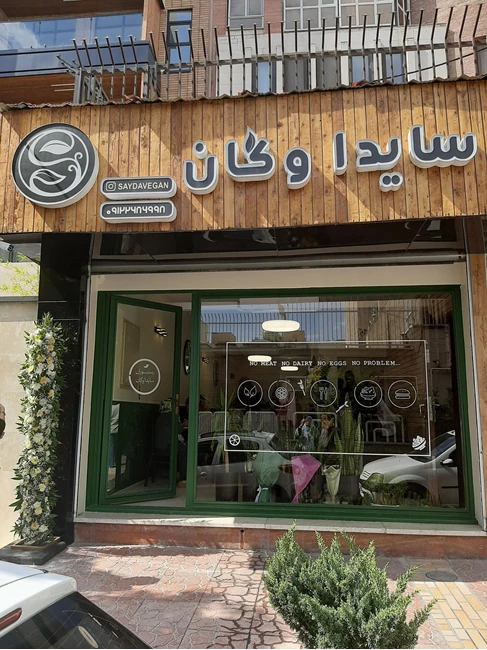 رستوران سایدا وگان کرج