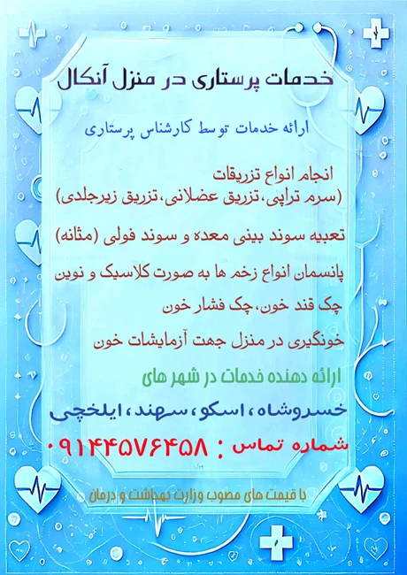 خدمات پرستاری در منزل آنکال سهند