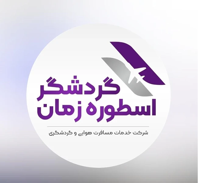 آژانس مسافرتی گردشگر زمان