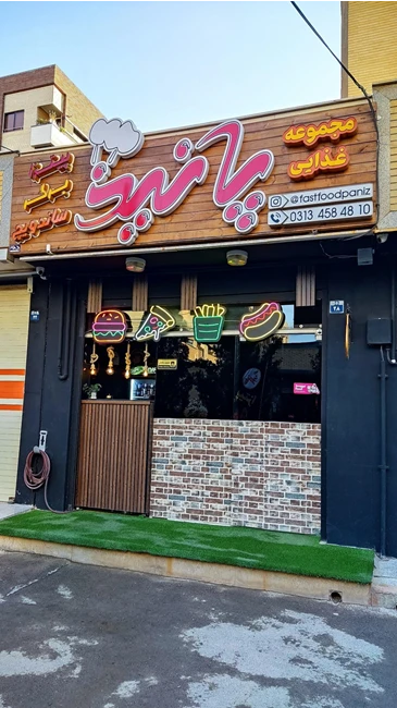 پیتـزا پانیذ شعبه ابوریحان