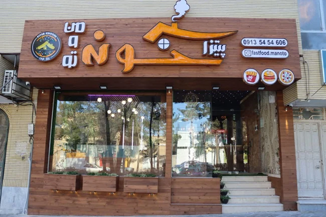 پیتزا خونه من و تو