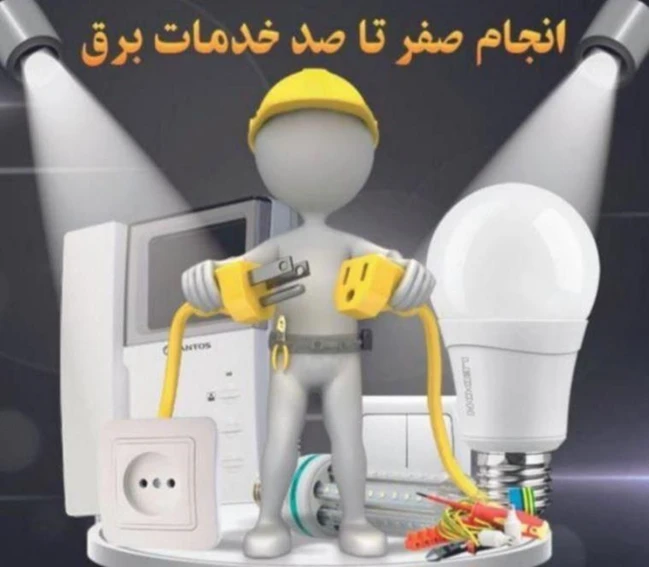 برق یار۲۴/اورژانس برق ساختمان صداقت