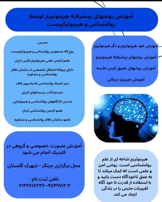 آموزش روشهای پیشرفته هیپنوتیزم توسط روانشناس