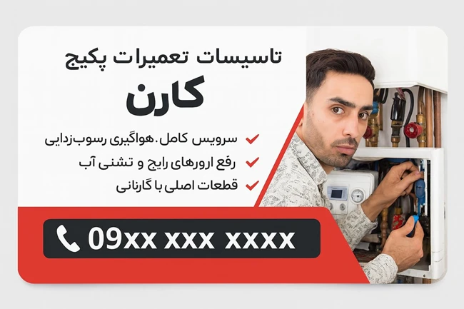 تأسیسات و تعمیرات پکیج کارن