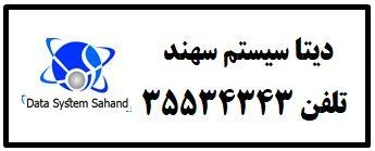 دیتا سیستم سهند