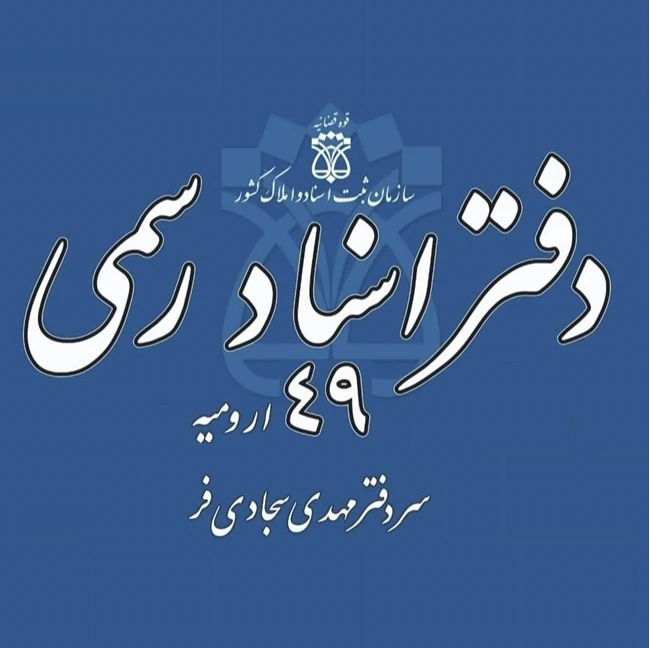 دفترخانه اسناد رسمی چهل و نه ارومیه