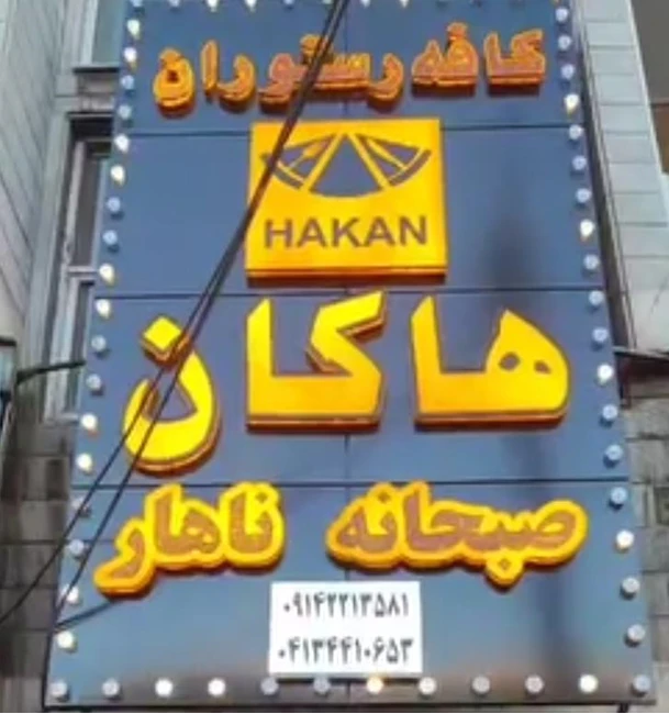 کافه رستوران هاکان در تبریز