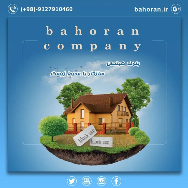 بلوک هبلکس - چسب هبلکس - بست بلوک هبلکس