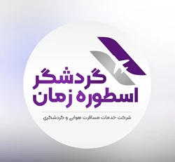 آژانس مسافرتی گردشگر زمان