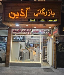 دکوراسیون داخلی آذین