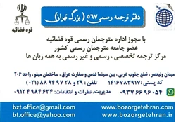 دارالترجمه رسمی بزرگ تهران 567