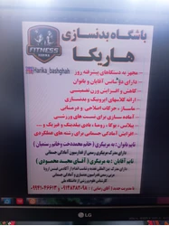 باشگاه بدنسازی هاریکا