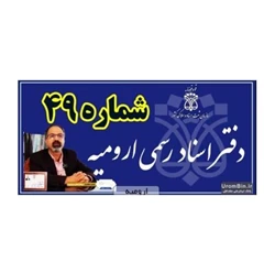 دفترخانه اسناد رسمی چهل و نه ارومیه