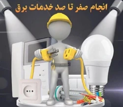 برق یار۲۴/اورژانس برق ساختمان صداقت