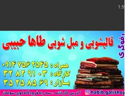 قالیشویی مبل شویی حبیبی طاها