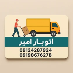 باربری رباط کریم آبشناسان امیر بار