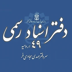 دفترخانه اسناد رسمی چهل و نه ارومیه