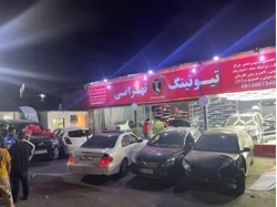 تیونینگ تهرانی ارتقا خودرو و زیباسازی