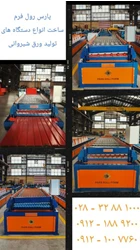 ساخت انواع دستگاه تولید ورق کرکره زن