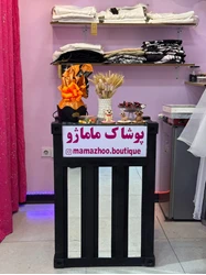 پوشاک ماماژو