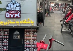 باشگاه بدنسازی یونیک در تبریز
