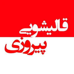 قالیشویی پیروزی