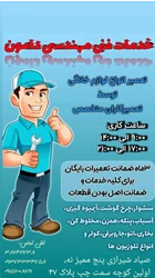 تعمیرات لوازم خانگی دامون