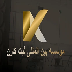 موسسه بین المللی ثبت کارن