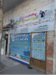 شرکت خدماتی و نظافتی پاک گستر آریا
