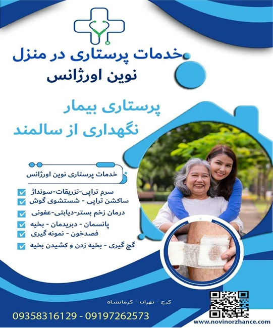 خدمات پرستاری در منزل کرج