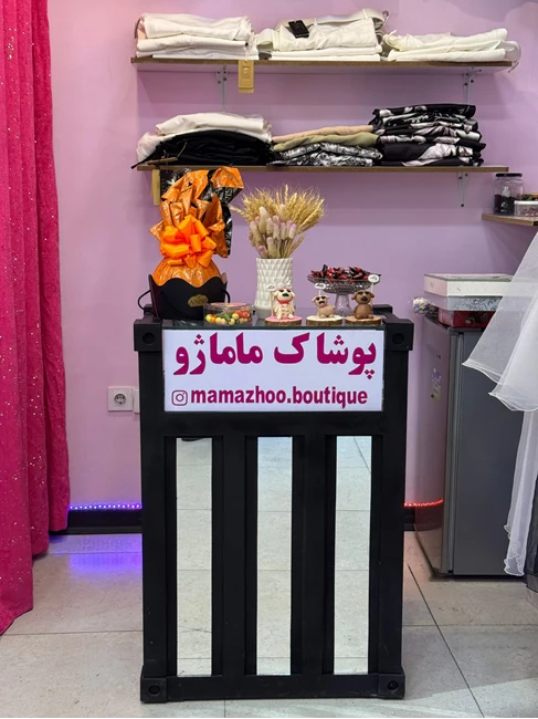 پوشاک ماماژو