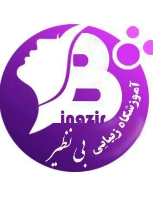 آموزشگاه و سالن زیبایی بی نظیر