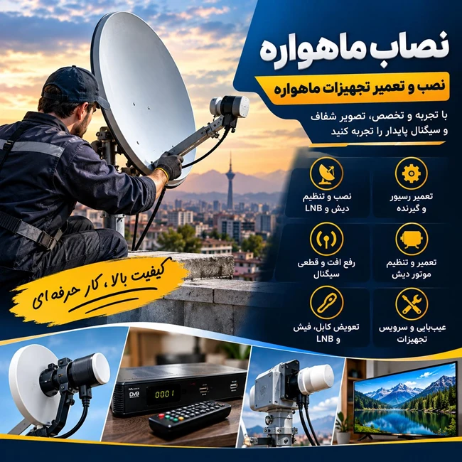 نصاب ماهواره شبانه روزی تهران 09356070136